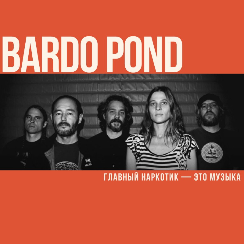 Bardo Pond. Главный наркотик — это музыка