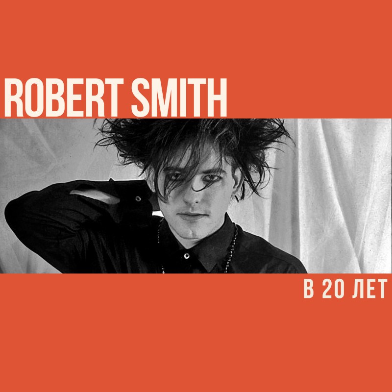 Что делал Роберт Смит в 20 лет?