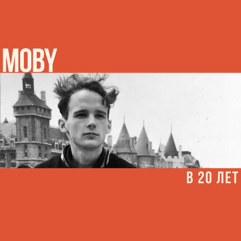 Что делал Moby в 20 лет?