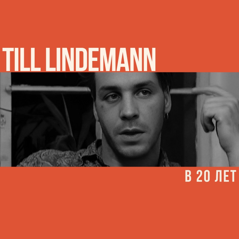 Что делал Тилль Линдеманн в 20 лет?