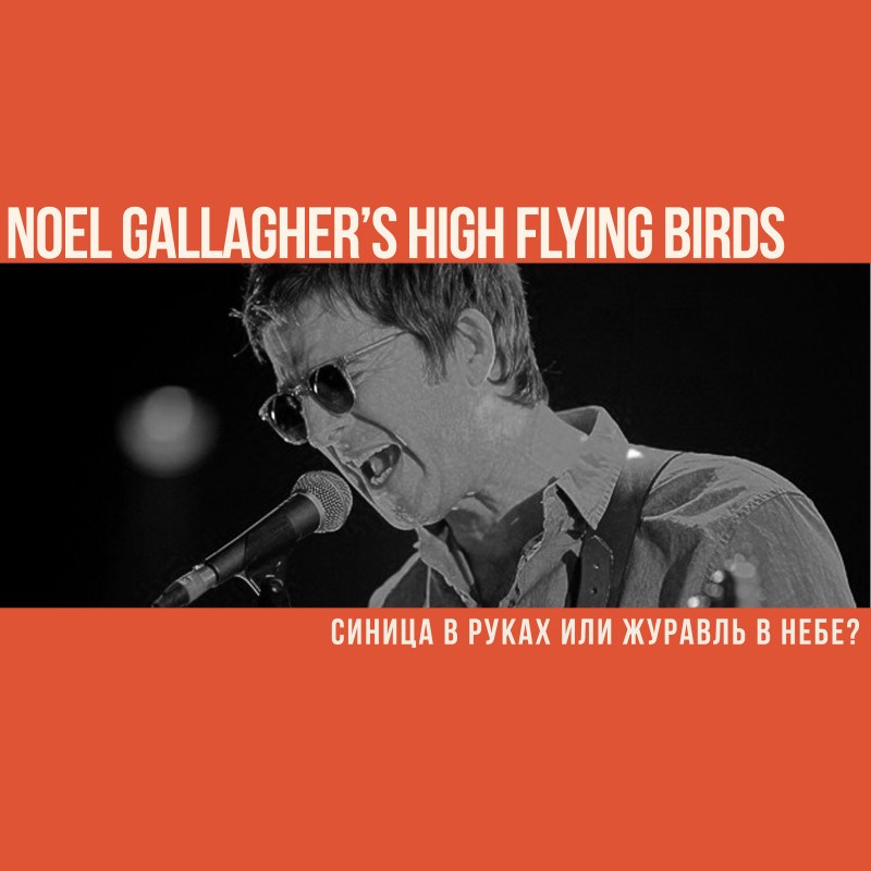 Noel Gallagher’s High Flying Birds. Синица в руках или журавль в небе?
