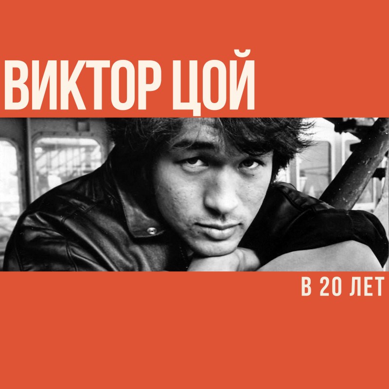 Что делал Виктор Цой в 20 лет?