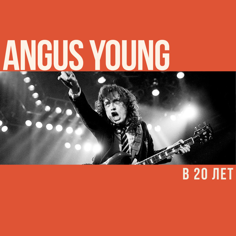 Что делал Ангус Янг в 20 лет?