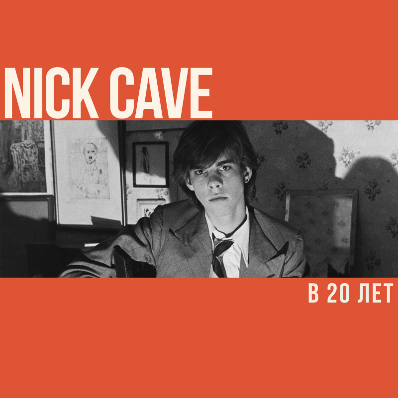 Что делал Ник Кейв в 20 лет?
