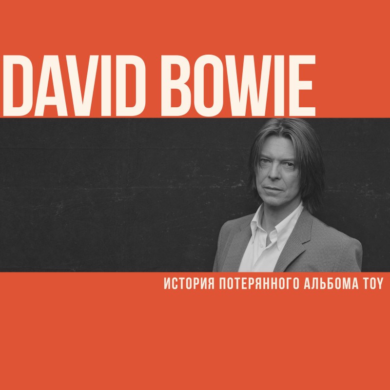 История потерянного альбома Дэвида Боуи Toy