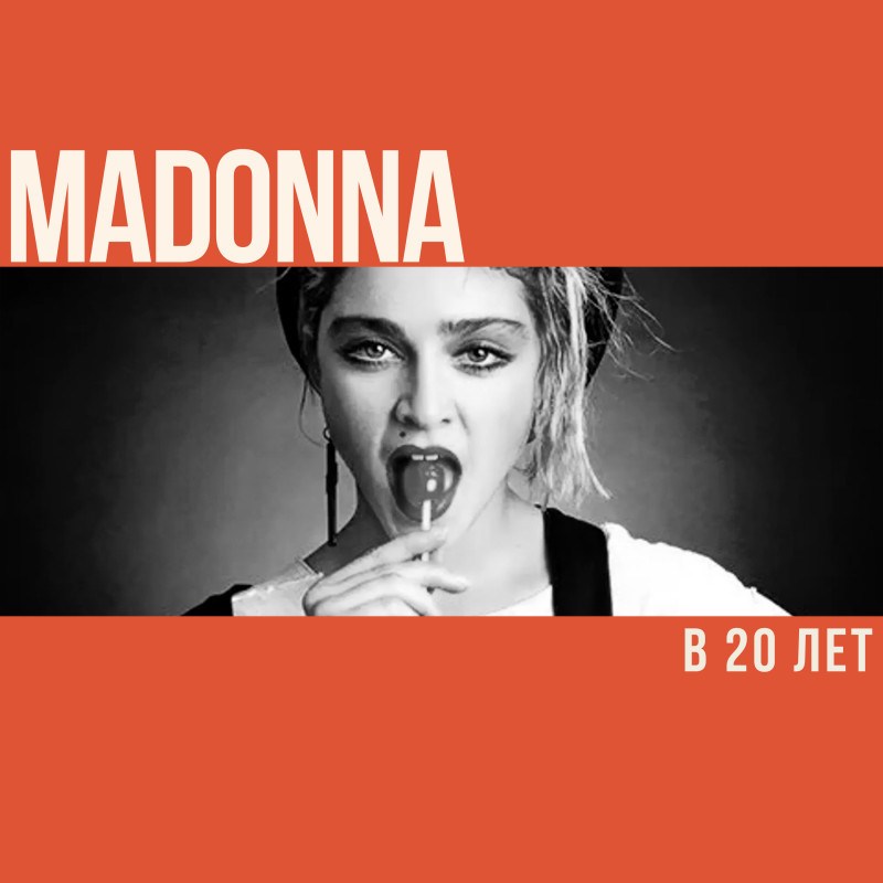 Что делала Мадонна в 20 лет?