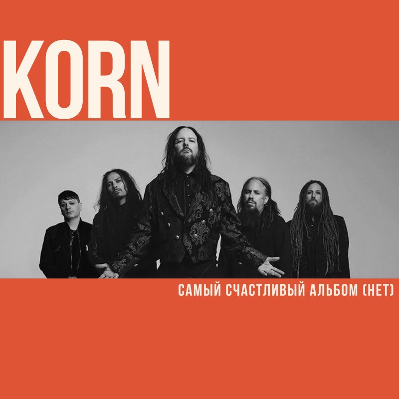 Самый счастливый альбом Korn. (нет)