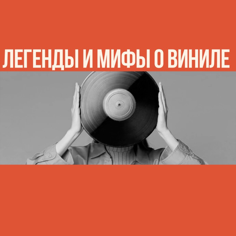 Легенды и мифы о виниле