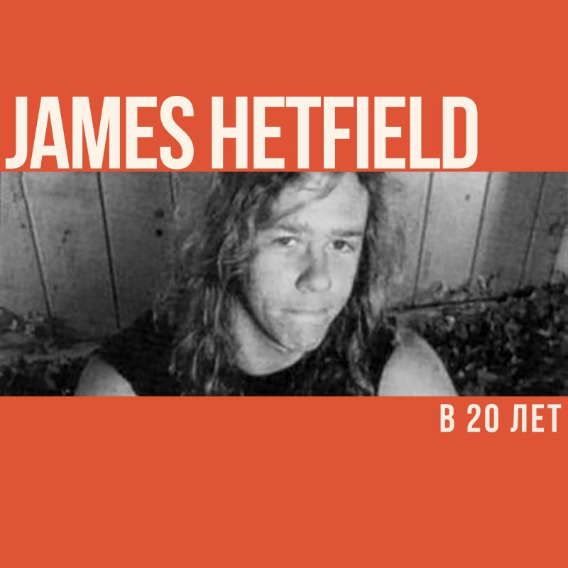 Что делал Джеймс Хэтфилд в 20 лет?