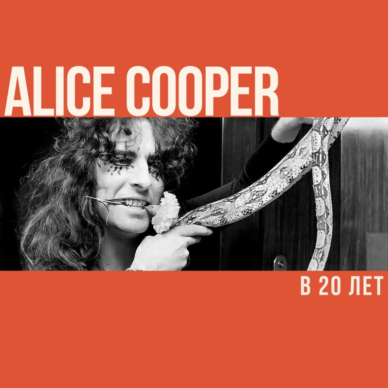 Что делал Элис Купер в 20 лет?