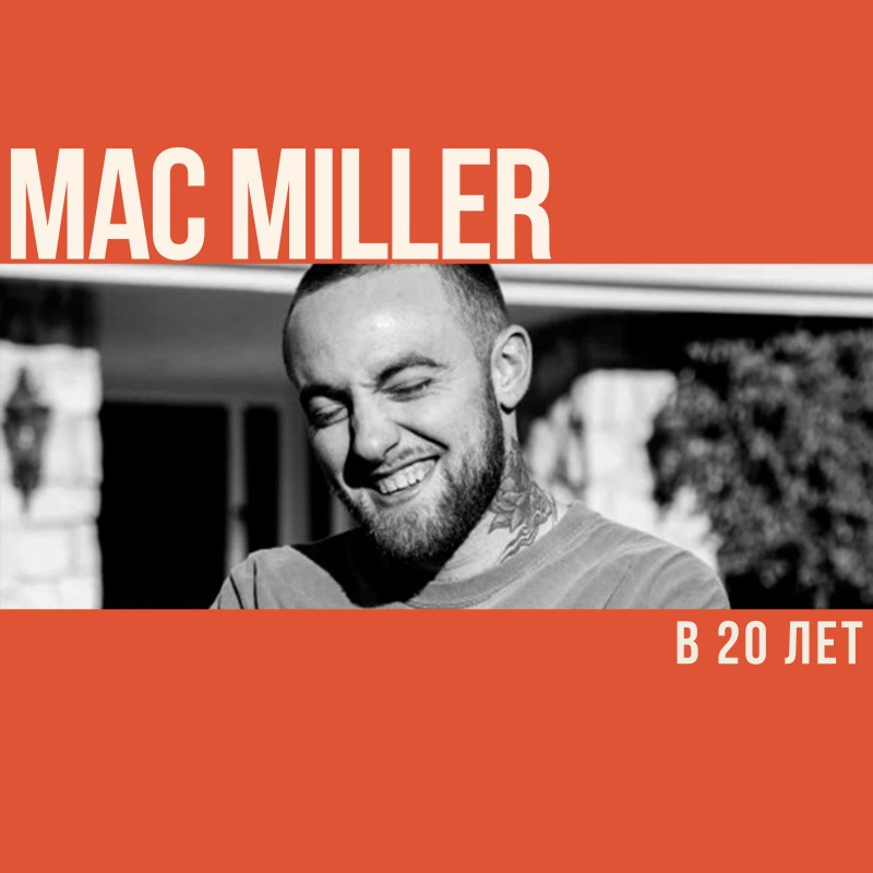 Что делал Мак Миллер в 20 лет?