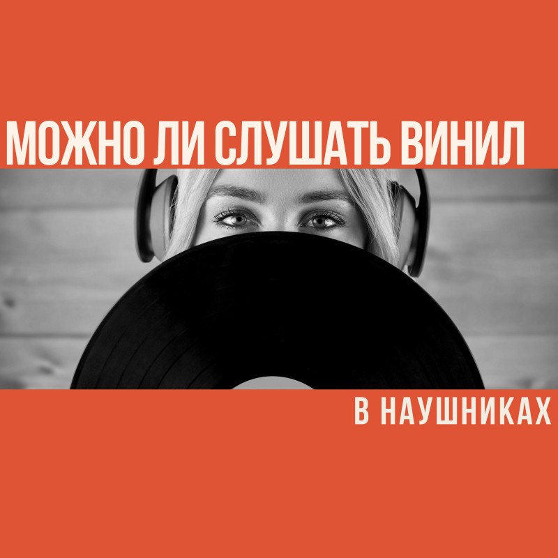 Можно ли использовать современные наушники с винилом