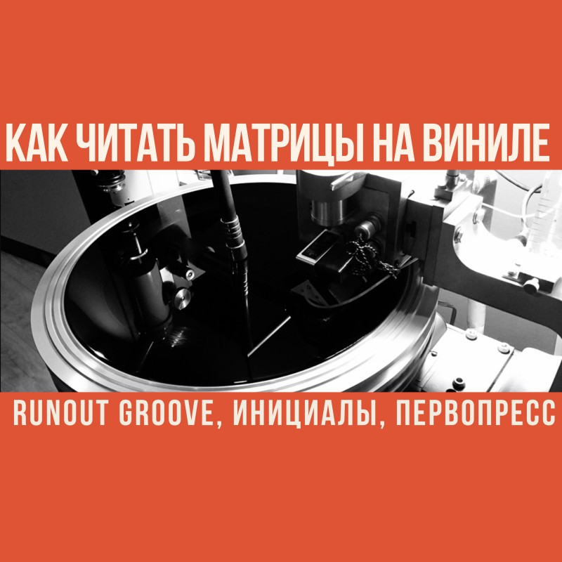 Как читать матрицы на виниле: runout groove, инициалы, первопресс