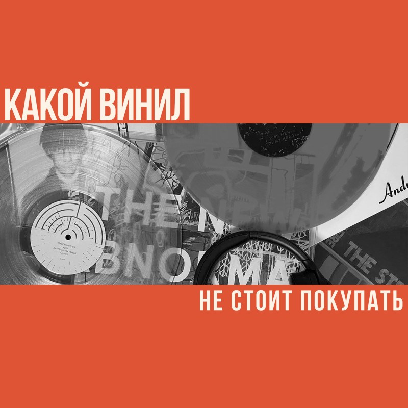 Какой винил не стоит покупать