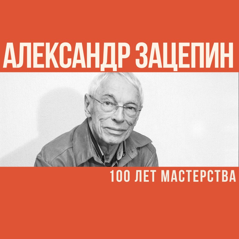 Александр Зацепин: 100 лет мастерства