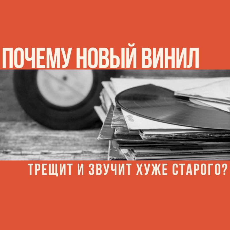 Почему некоторый новый винил трещит и звучит хуже старого?