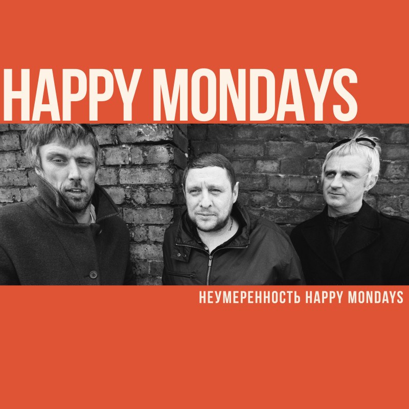 Неумеренность Happy Mondays