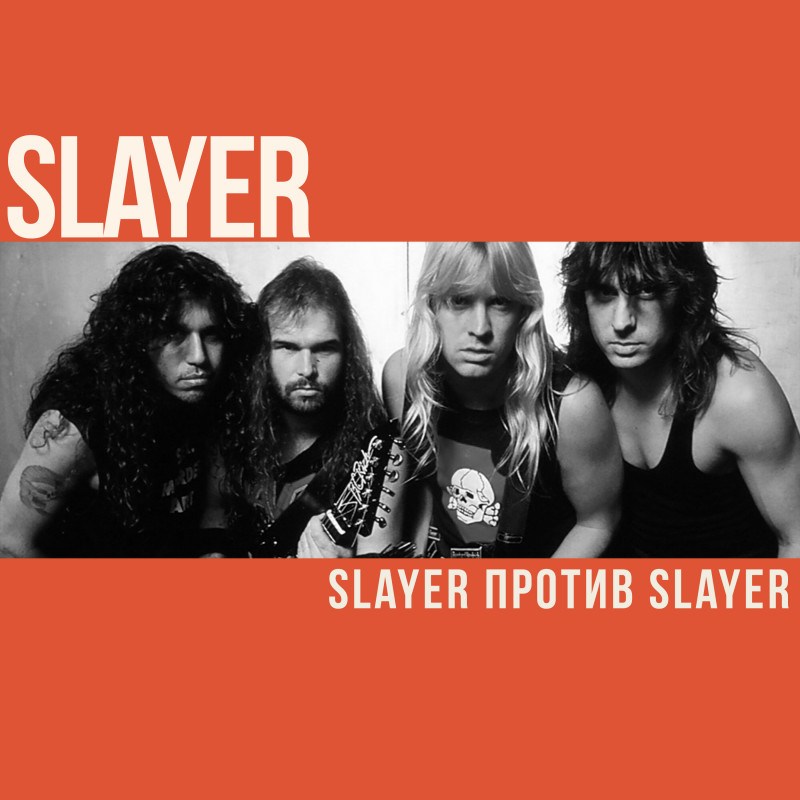Slayer против Slayer