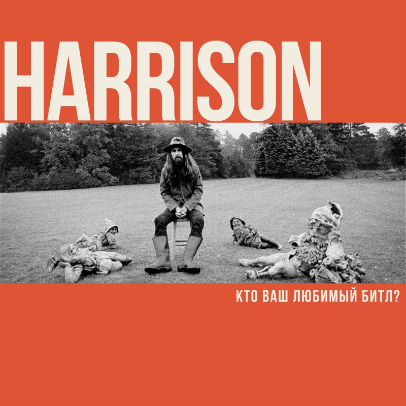 Harrison. Кто ваш любимый Битл?