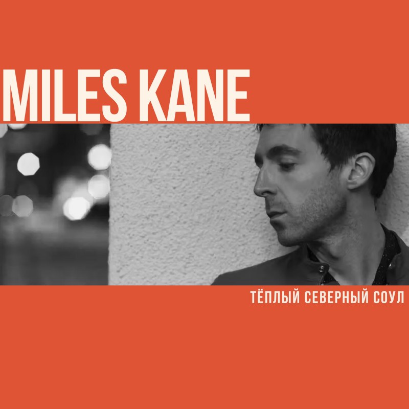 Тёплый Северный Соул от Майлза Кейна