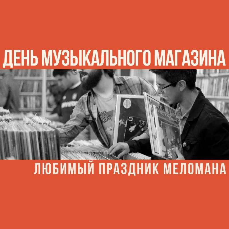 День Музыкального Магазина — любимый праздник меломана