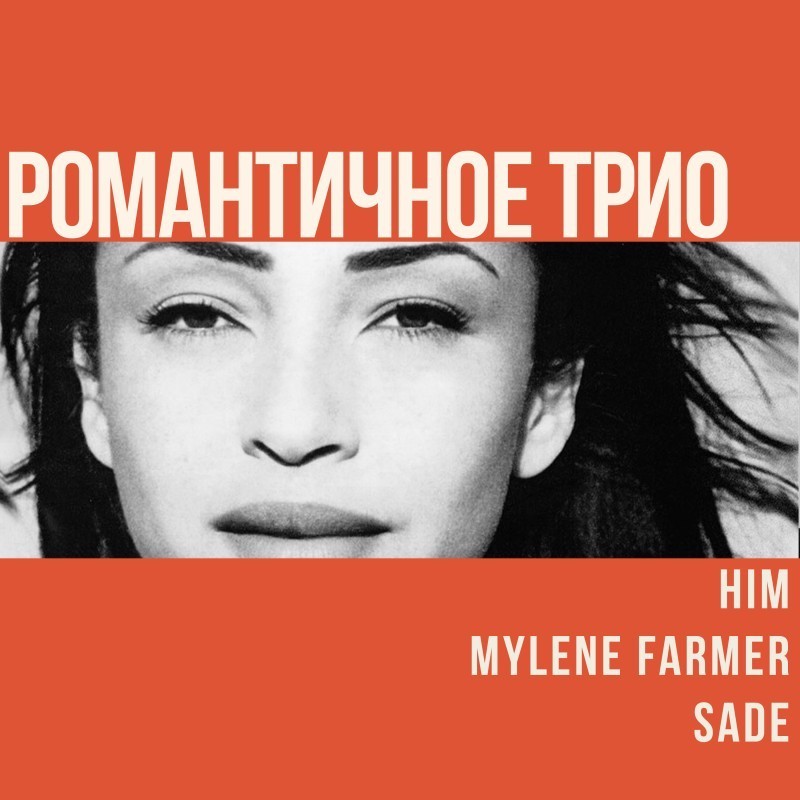 Романтичное трио