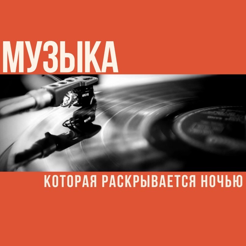 Музыка которая раскрывается ночью
