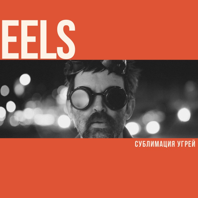 Сублимация угрей