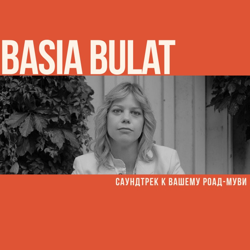 Саундтрек к вашему роад-муви