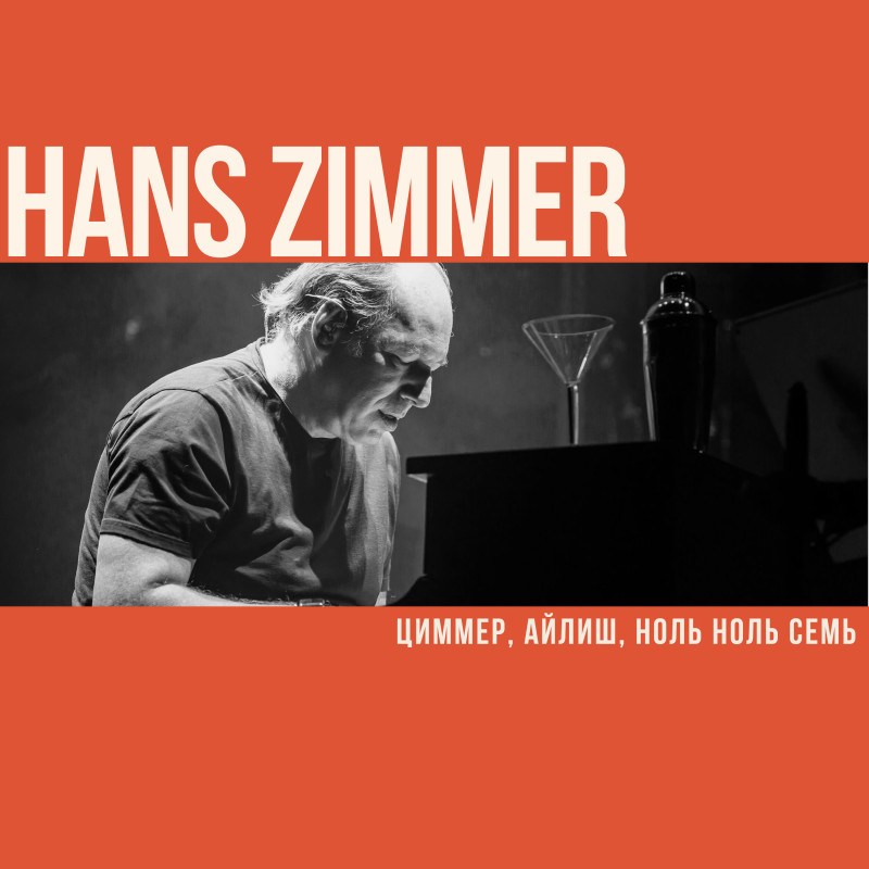 Циммер, Айлиш, Ноль Ноль Семь