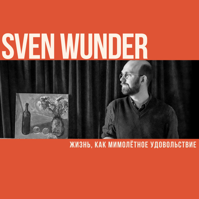 Жизнь, как мимолётное удовольствие