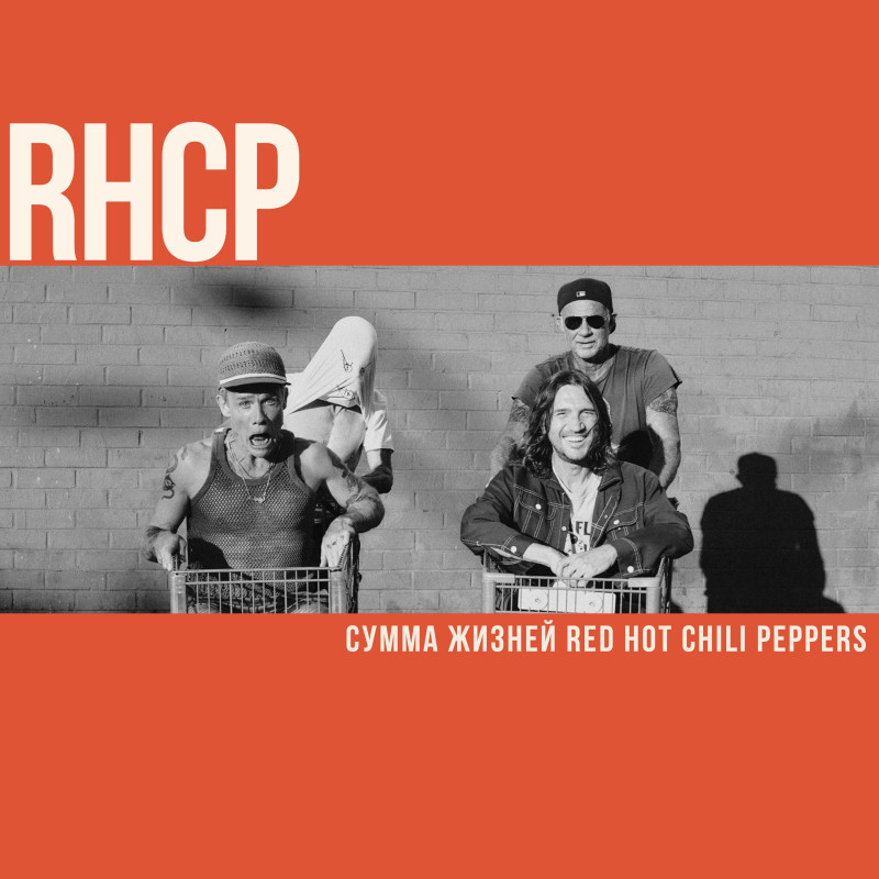 Сумма жизней Red Hot Chili Peppers
