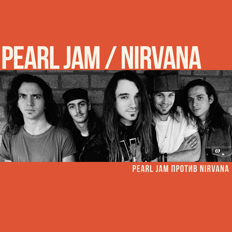Pearl Jam против Nirvana