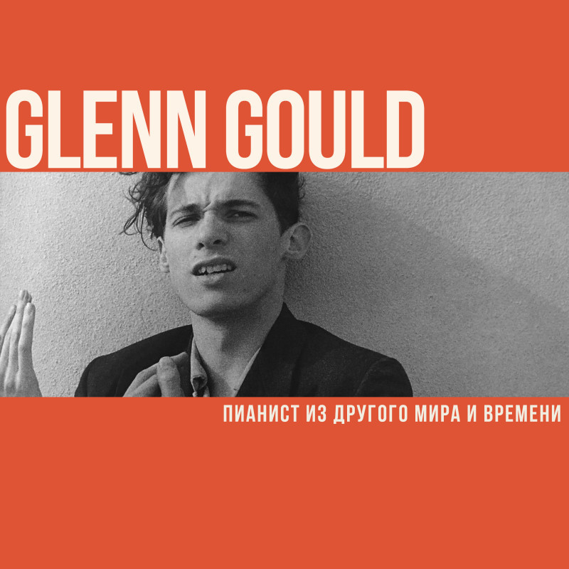 Гленн Гульд. Пианист из другого мира и времени.