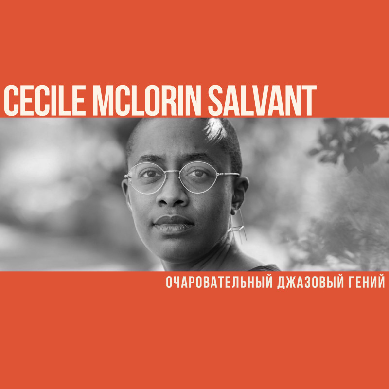 Очаровательный джазовый гений