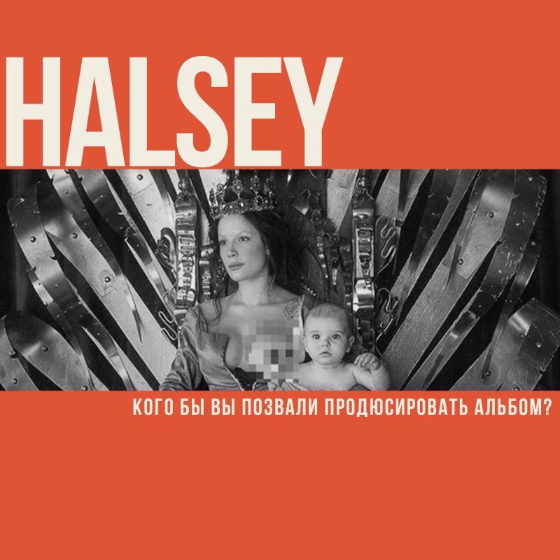 Halsey. Кого вы позовёте продюсировать свой альбом?