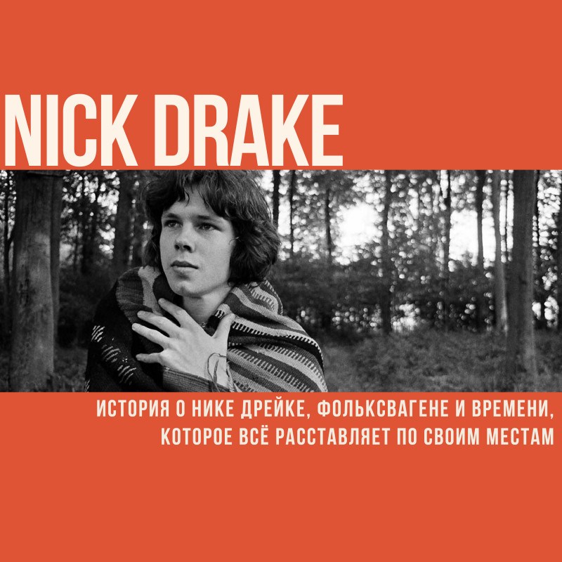 История о Нике Дрейке, Фольксвагене и времени, которое всё расставляет по своим местам