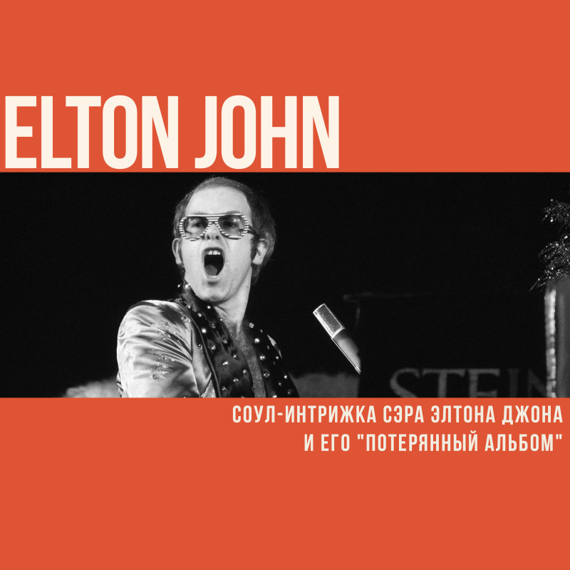 Соул-интрижка сэра Элтона Джона и его 