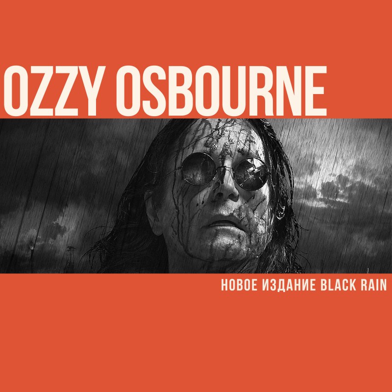 Новое издание Black Rain