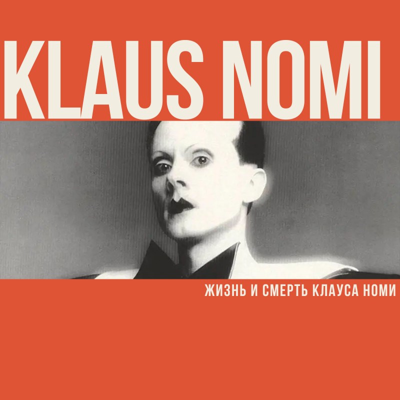 Klaus Nomi. Жизнь и смерть Клауса Номи