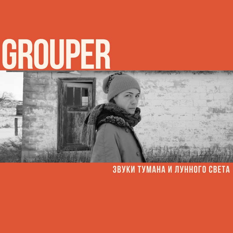 Звуки тумана и лунного света