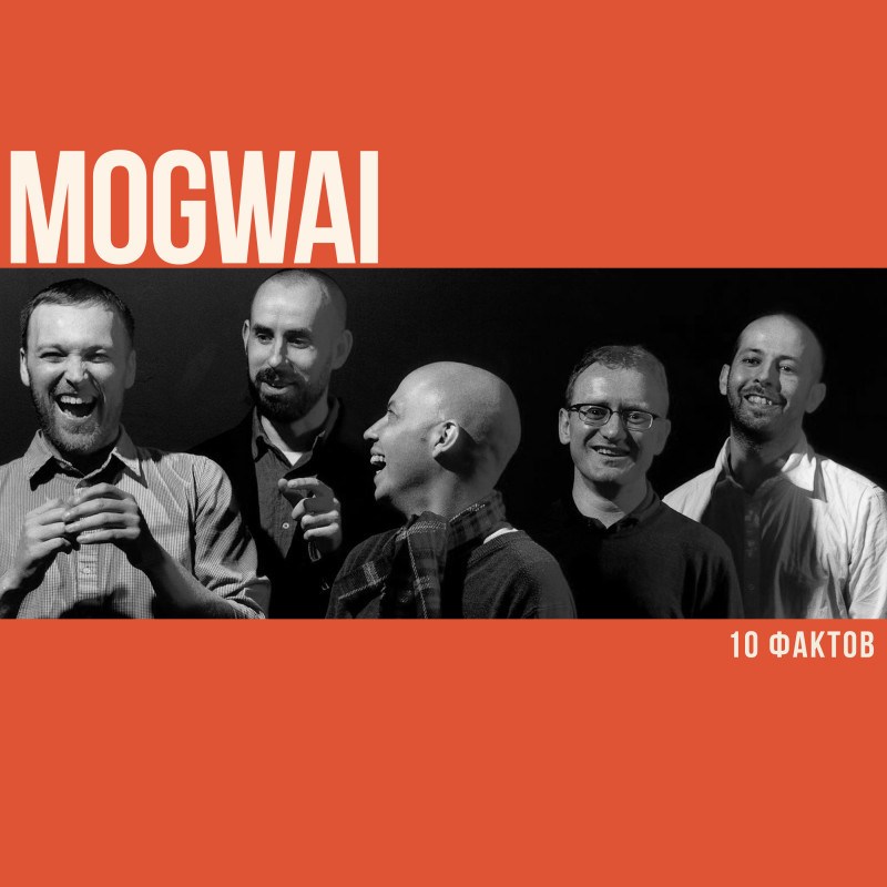 10 фактов о Mogwai