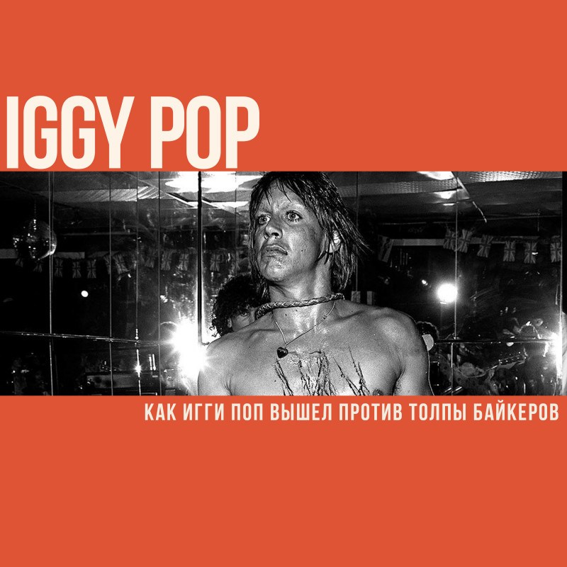 Как Игги Поп вышел против толпы байкеров