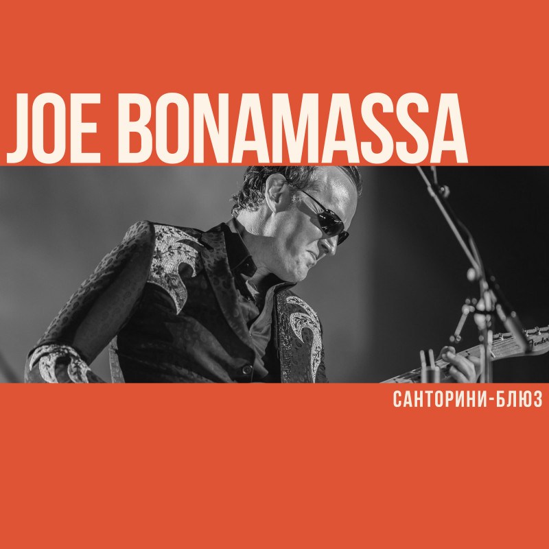 Джо Бонамасса: Санторини-блюз