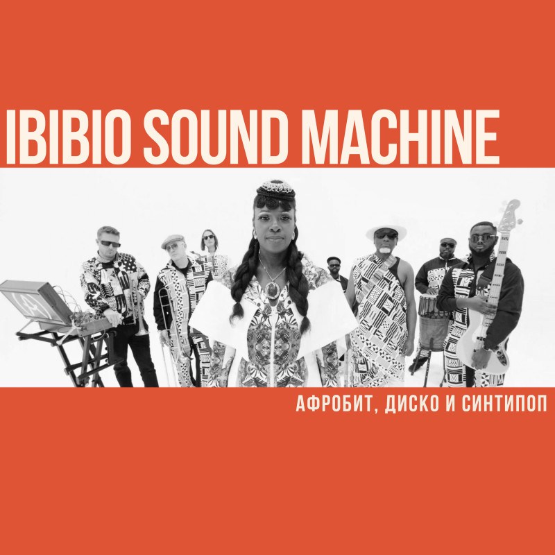 Афробит, диско и синтипоп в Ibibio Sound Machine