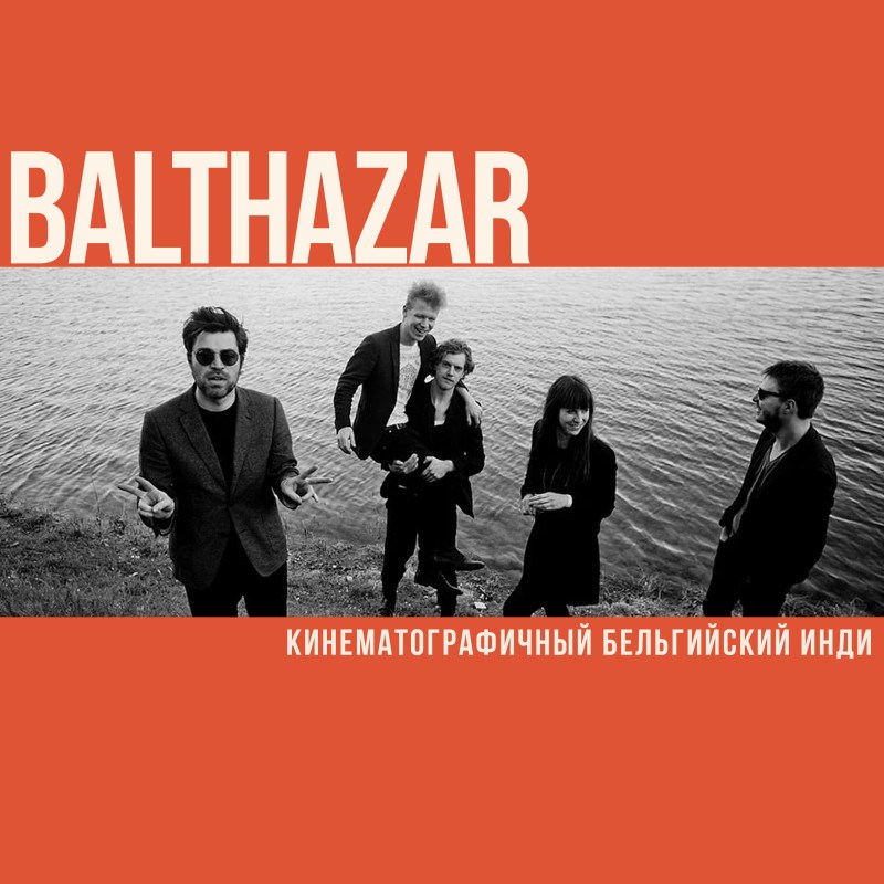 Кинематографичный бельгийский инди Balthazar