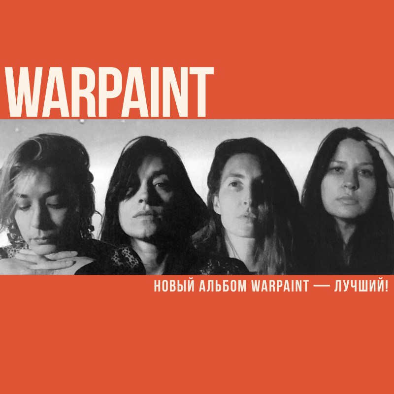 Новый альбом Warpaint - лучший! 