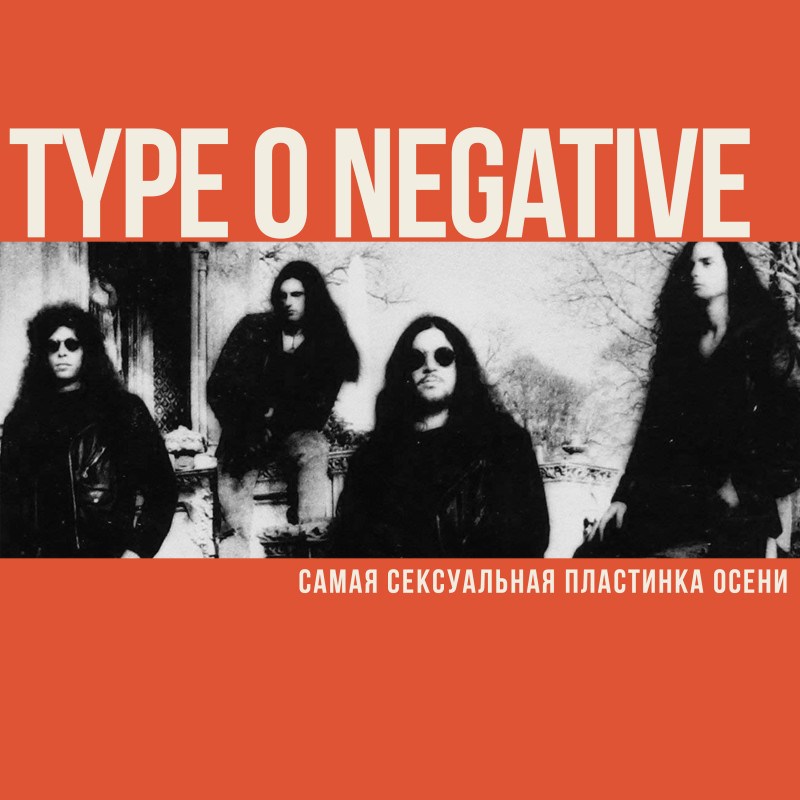 Type O Negative. Самая сексуальная пластинка осени. Любой осени
