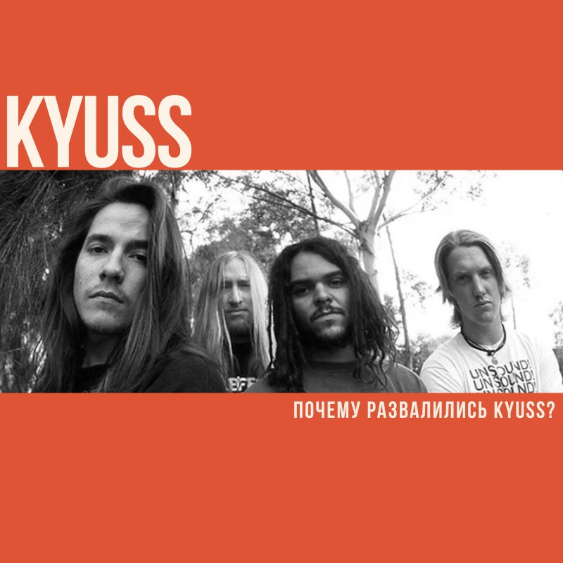 Почему развалились Kyuss?