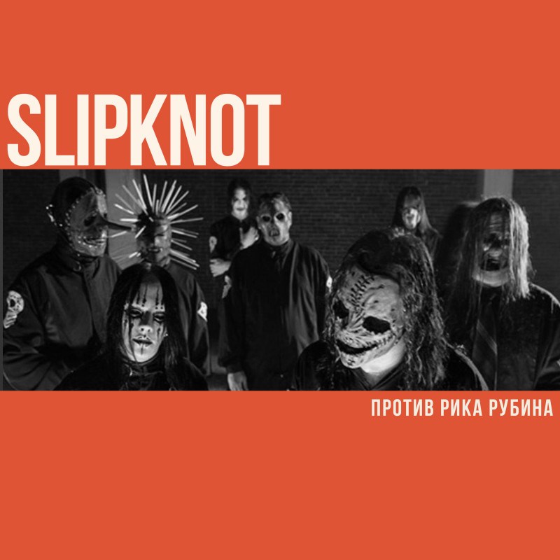 Slipknot против Рика Рубина